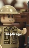 سریال نبرد لگوها