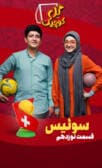 گل کوچیک قسمت نوزدهم (سوئیس)