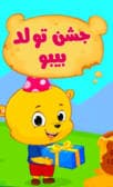 جشن تولد بیبو