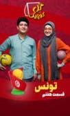 گل کوچیک قسمت هفتم (تونس)