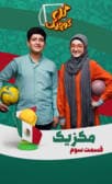 گل کوچیک قسمت سوم (مکزیک)