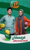 گل کوچیک قسمت بیست و یکم (عربستان)