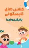 کلاسهای دیدیمونی