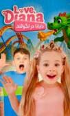 دیانا در لگو لند دوبله فارسی