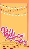 ولادت امام زمان (عج) مبارک