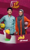 گل کوچیک قسمت اول (قطر)
