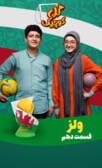 گل کوچیک قسمت دهم ( ولز)