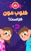 کلوبمون