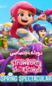 توت فرنگی کوچولو (مسابقه بهاری)