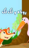 روباه و لک لک