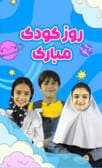 گپ و گفت دیدیمونی ( روز کودک )