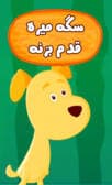 سگه میره قدم بزنه