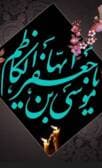 شهادت امام موسی کاظم علیه السلام