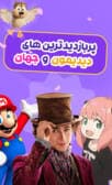 بهترین سینمایی های دیدمون 1402