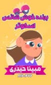 برنده خوش شانس قرعه کشی اسکوتر