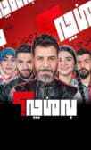 به من چه؟ قسمت پنجم