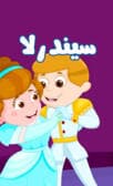داستان سیندرلا