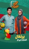 گل کوچیک قسمت سی ام ( پرتغال)