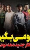 سرود نجومی بگیرها شاهکار دهه نودی ها بعد از سلام فرمانده