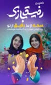 رفیق بازی