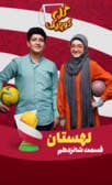 گل کوچیک قسمت شانزدهم (لهستان)