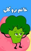 خانم بروکلی