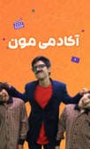 آکادمی مون